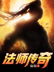 法师传奇TXT全本