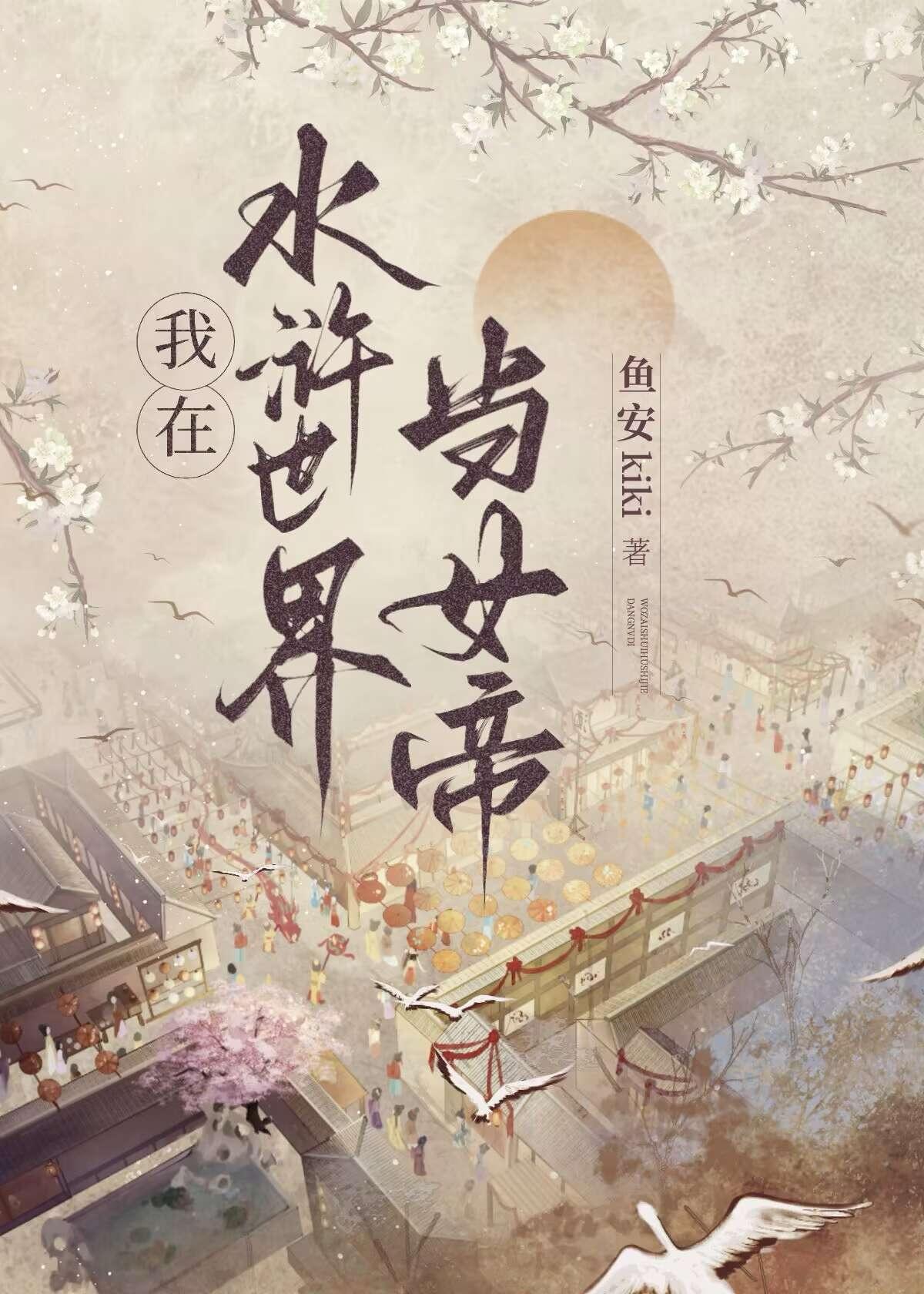 穿越到水浒传里面的完结