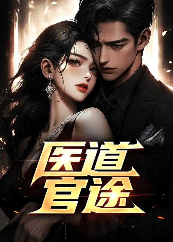 医道官途全文无弹窗免费阅读