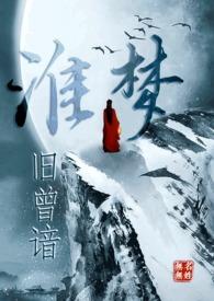 淮梦旧曾谙(NP古言)讲的什么