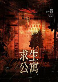 末日求生公寓无错版百度