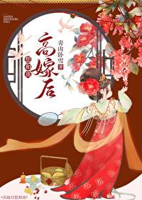 高嫁后想和离重生青山卧雪在线阅读