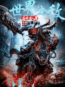 世界之敌带卡笔趣阁