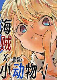 海贼王动物系果实