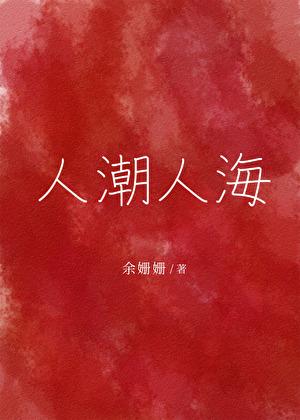 人潮人海中什么歌