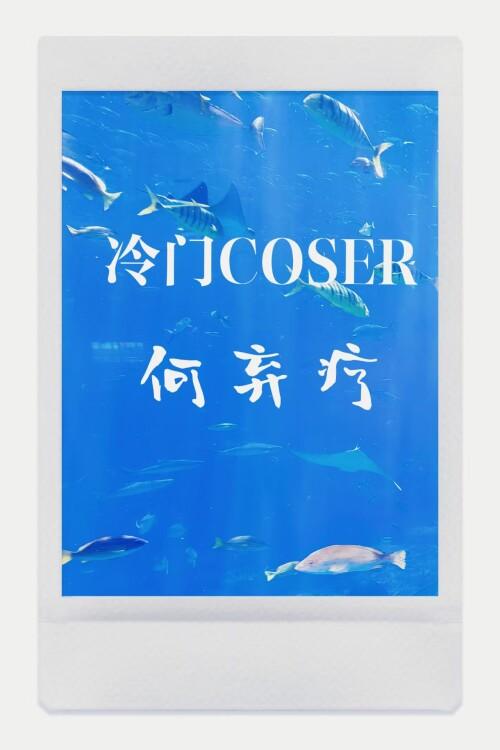 冷门coser何弃疗笔趣阁