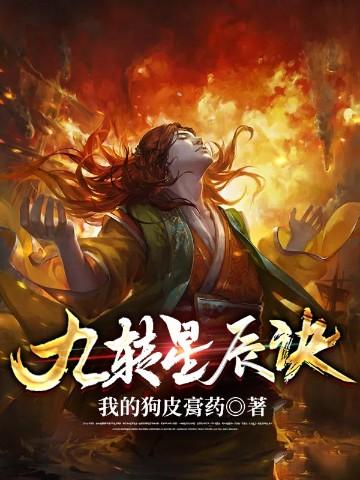 九转星辰诀苏阳免费阅读