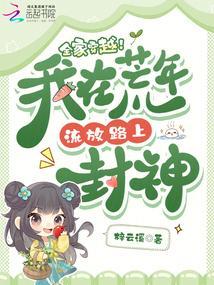 我全家穿到饥荒