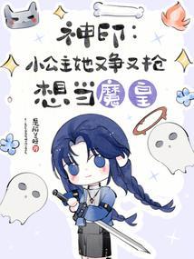 神印王座小哑女是谁