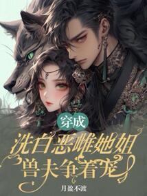 穿成恶毒女配洗白的