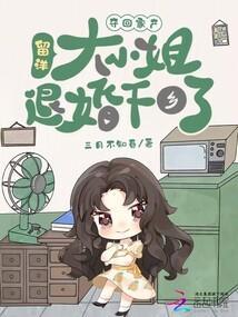 夺回家产留洋大小姐退婚下乡了