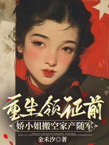 娇小姐搬空家产随军农夫网