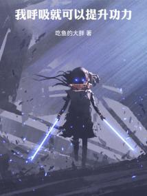 玄幻我呼吸就能增长修为