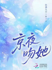 京夜吻她全文免费阅读最新章节