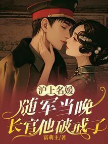 沪上名媛随军当晚剧情介绍