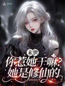 末世你惹她干嘛她是修仙的