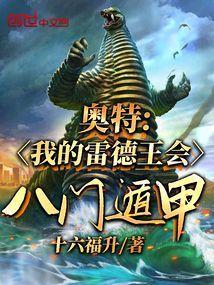 主角是雷德王的奥特曼