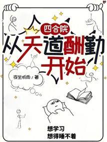 四合院从天道酬勤开始全文免费阅读