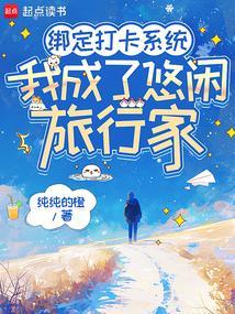 我绑定了旅行打卡系统全文阅读