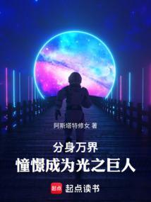 分身万界的我加入了聊天群 - 阿斯塔特修女著