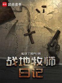 战地牧师日记全文免费阅读