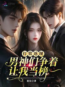男神们争着让我当榜一免费