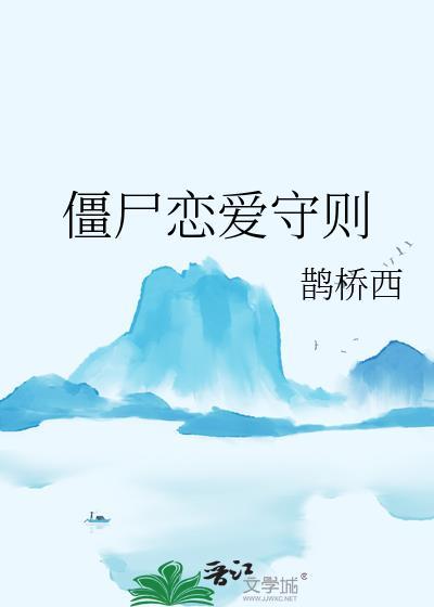 僵尸爱情啥意思