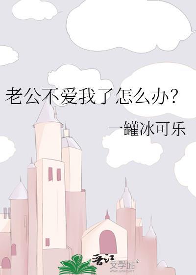 老公不搭理老婆