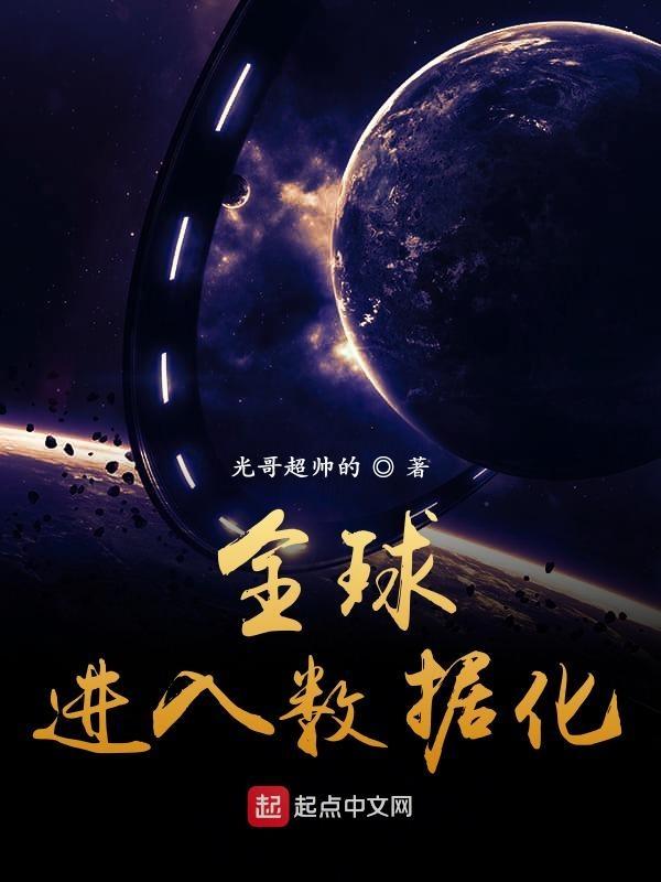 全球进入数据化大结局