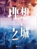 理想之城原著在线阅读