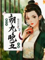 种田从朝九晚五开始 焦点点