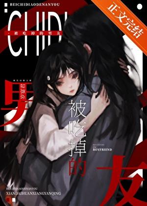 非人男友缠上后全文阅读阅读