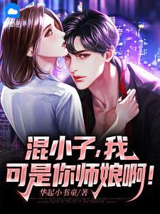 混小子我可是你师娘啊叶七绝免费阅读