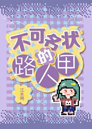 她是贵族学院的路人甲by西西笔趣阁最