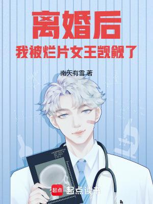 离婚后我被烂片女王觊觎了全文阅读