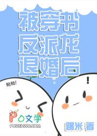 穿书后被反派撩心动了