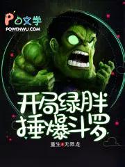 开局绿胖锤暴斗罗