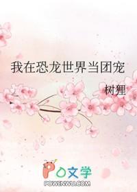 我到了恐龙时代