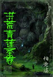 洪荒青莲道最新章节