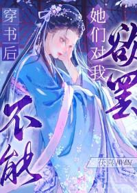 她穿书后动心了