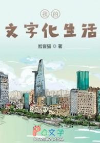 我的文化生活演讲稿