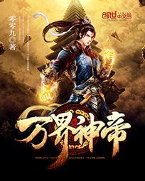 万界神帝等级
