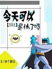 综英美今天可以退休了吗TXT