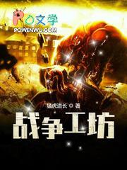 战争工厂中文版