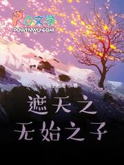 遮天之无始大帝岁流千古