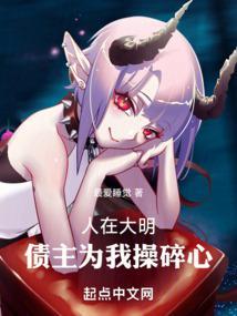 穿越大明锦衣卫只要摸到别人就能变强