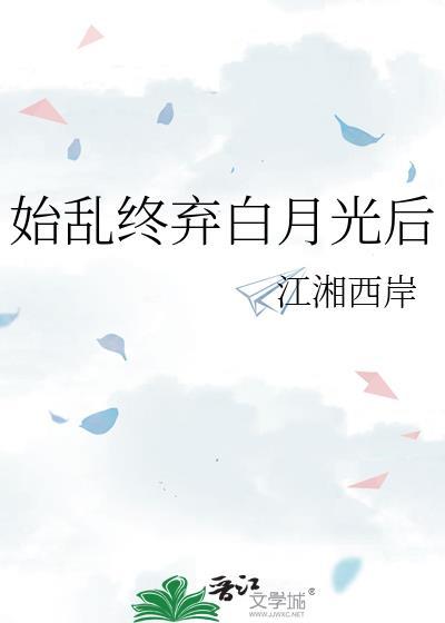 始乱终弃后我又回来了