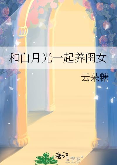 和白月光一起养闺女的