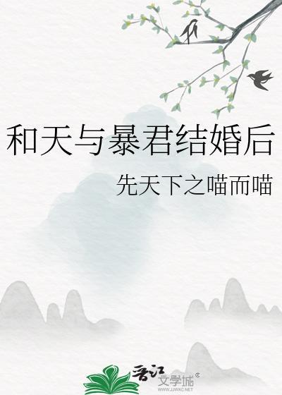 天与暴君什么意思