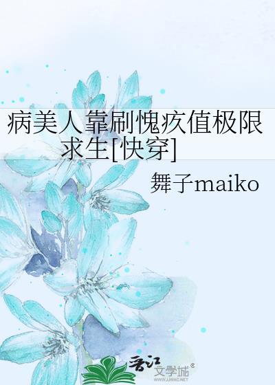 病美人靠刷愧疚值极限求生[快穿